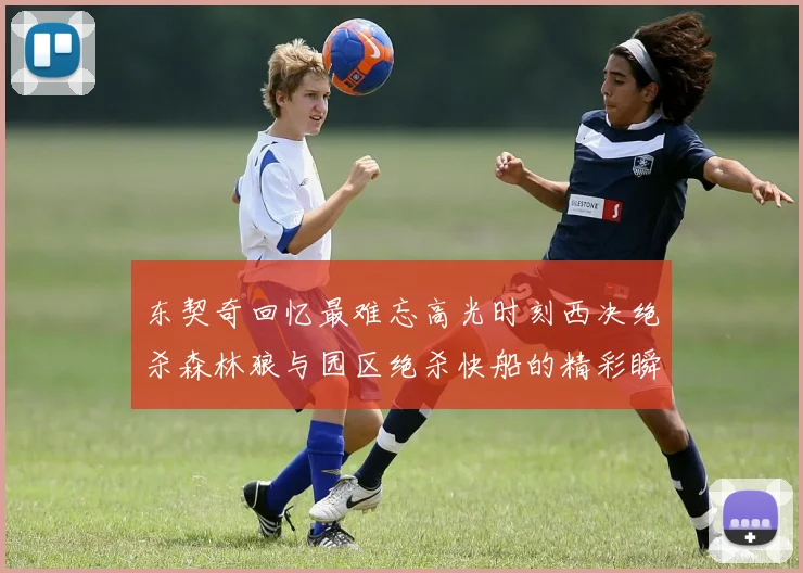 东契奇回忆最难忘高光时刻西决绝杀森林狼与园区绝杀快船的精彩瞬间
