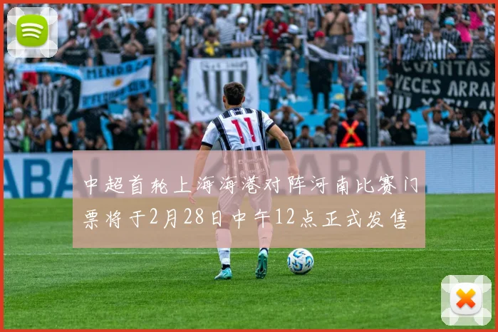 中超首轮上海海港对阵河南比赛门票将于2月28日中午12点正式发售