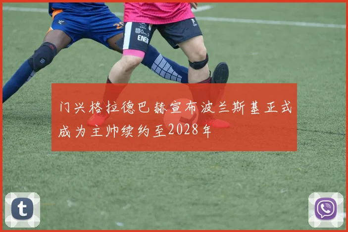 门兴格拉德巴赫宣布波兰斯基正式成为主帅续约至2028年