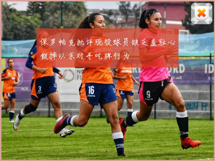 保罗帕克批评现役球员缺乏羞耻心假摔以求对手吃牌行为